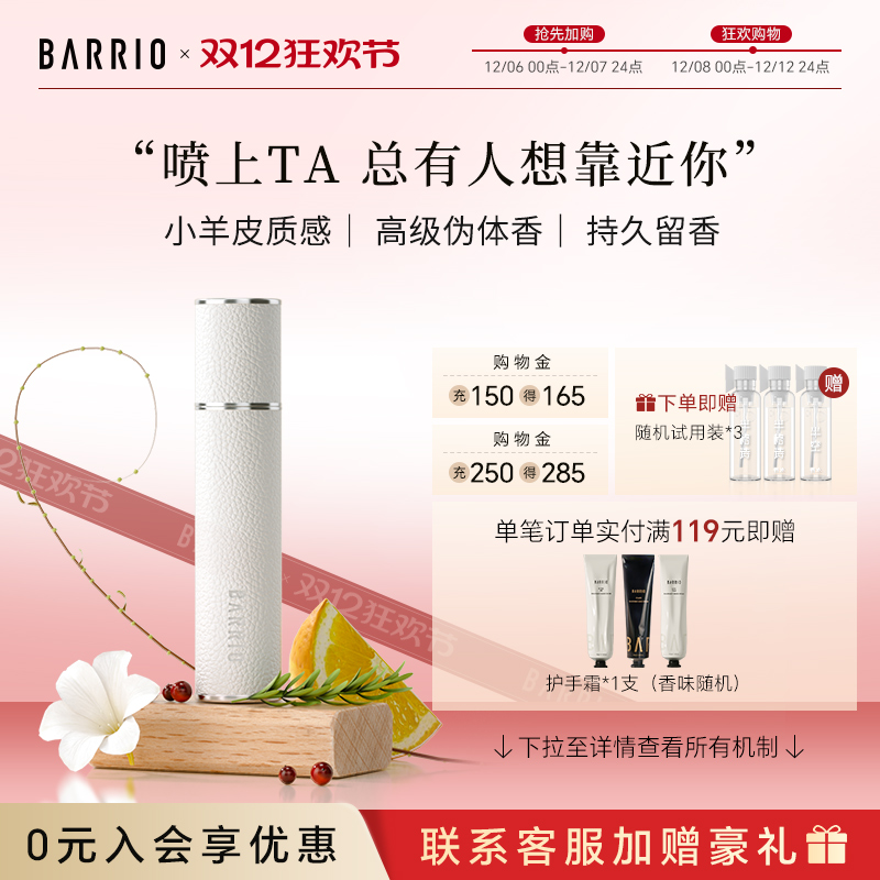BARRIO巴莉奥小羊皮香水随身香