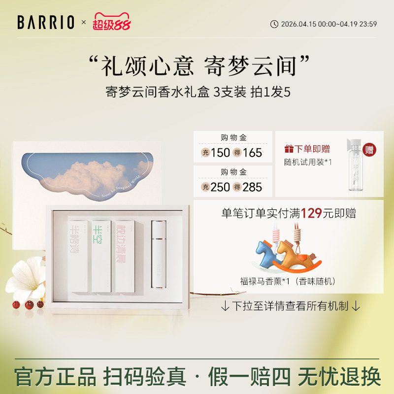 【新品上市】BARRIO巴莉奥寄梦云间小羊皮香水礼盒女士持久留香