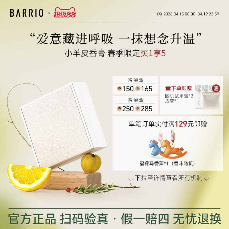 【官方正品】巴莉奥小羊皮香膏5g半格诗固体香水男女淡香持久留香