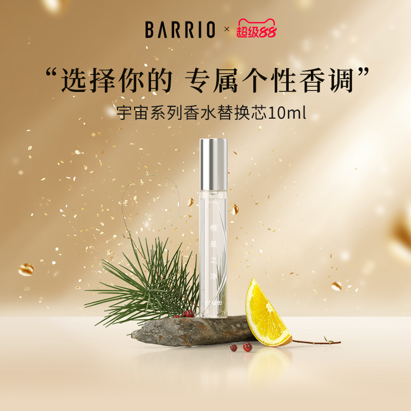 BARRIO巴莉奥沙龙系列小羊皮香水替换芯10ml