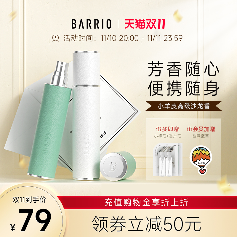 【今晚8点开抢】BARRIO巴莉奥小羊皮香水10ml半格诗礼物持久淡香