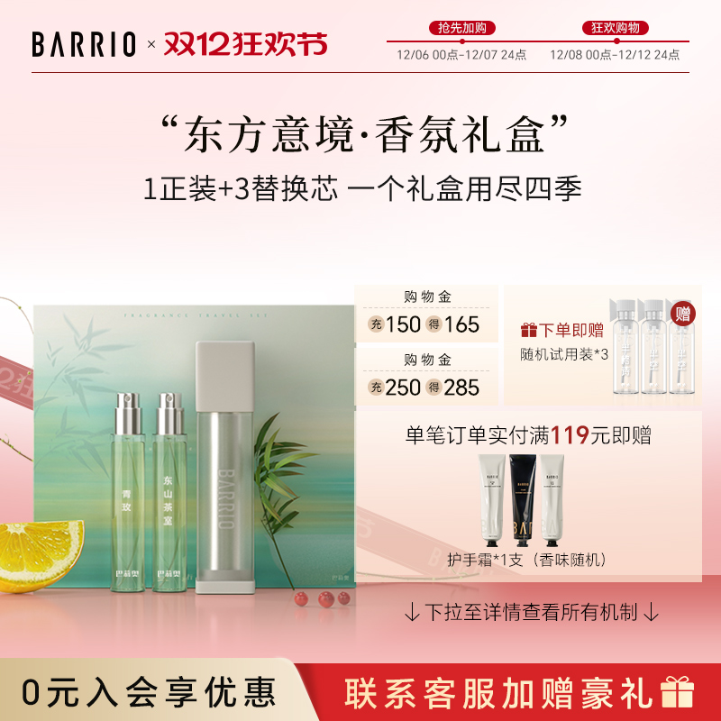 巴莉奥只此青绿系列香水礼盒