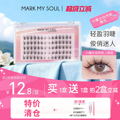 markmysoul慕色漫画小恶魔假睫毛