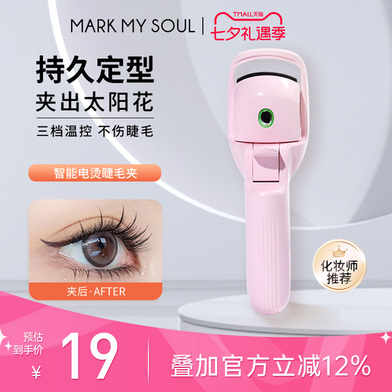 慕色持久定型电动加热烫假睫毛器