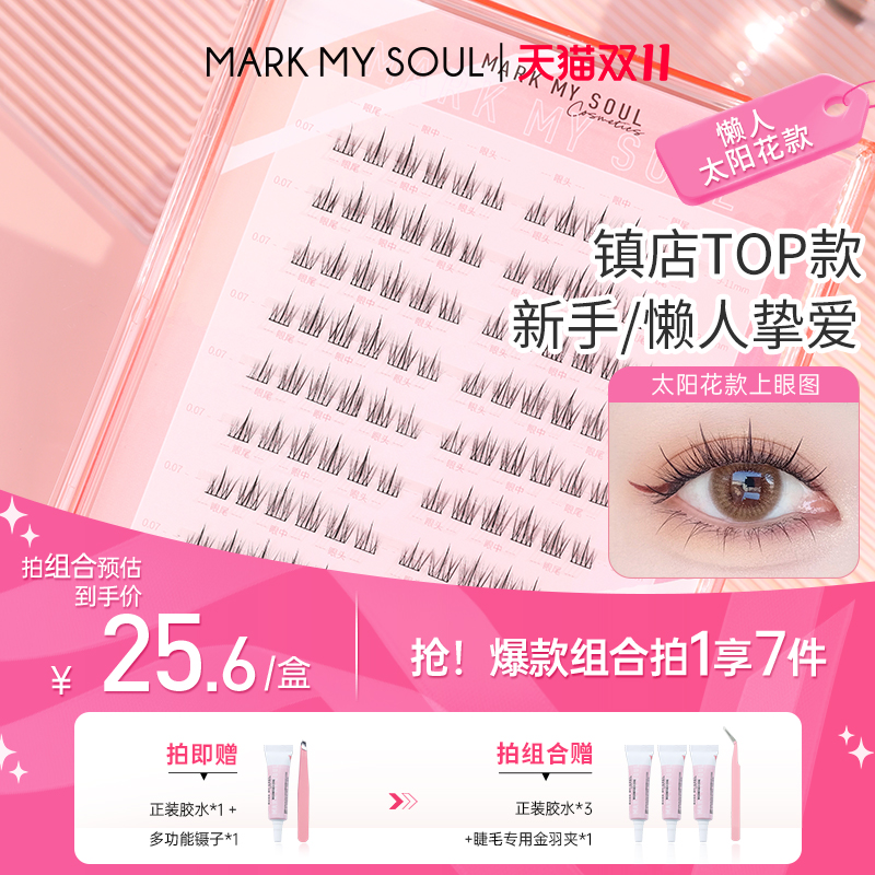 慕色太阳花假睫毛120簇大容量装