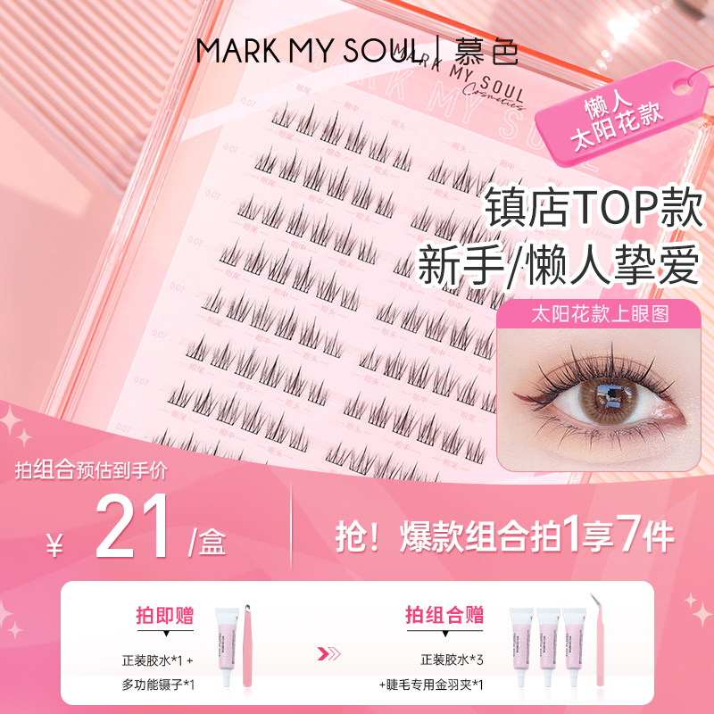 慕色太阳花假睫毛120簇大容量装