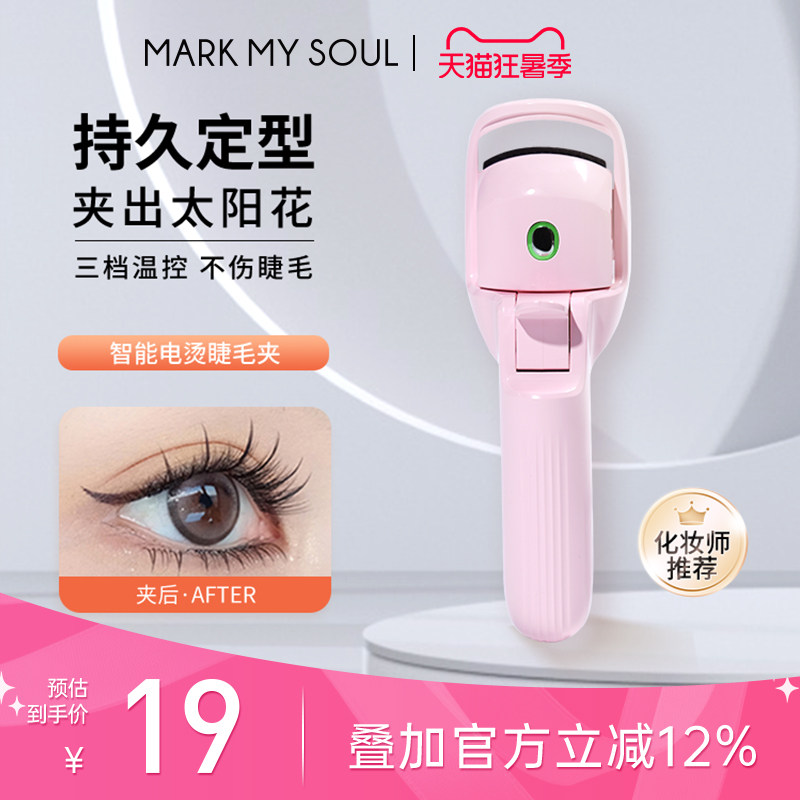 慕色持久定型电动加热烫假睫毛器