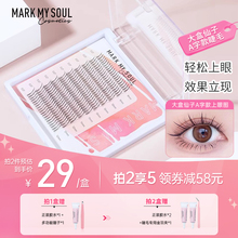 自然仿真超软单簇假睫毛 - markmysoul慕色大盒仙子朵