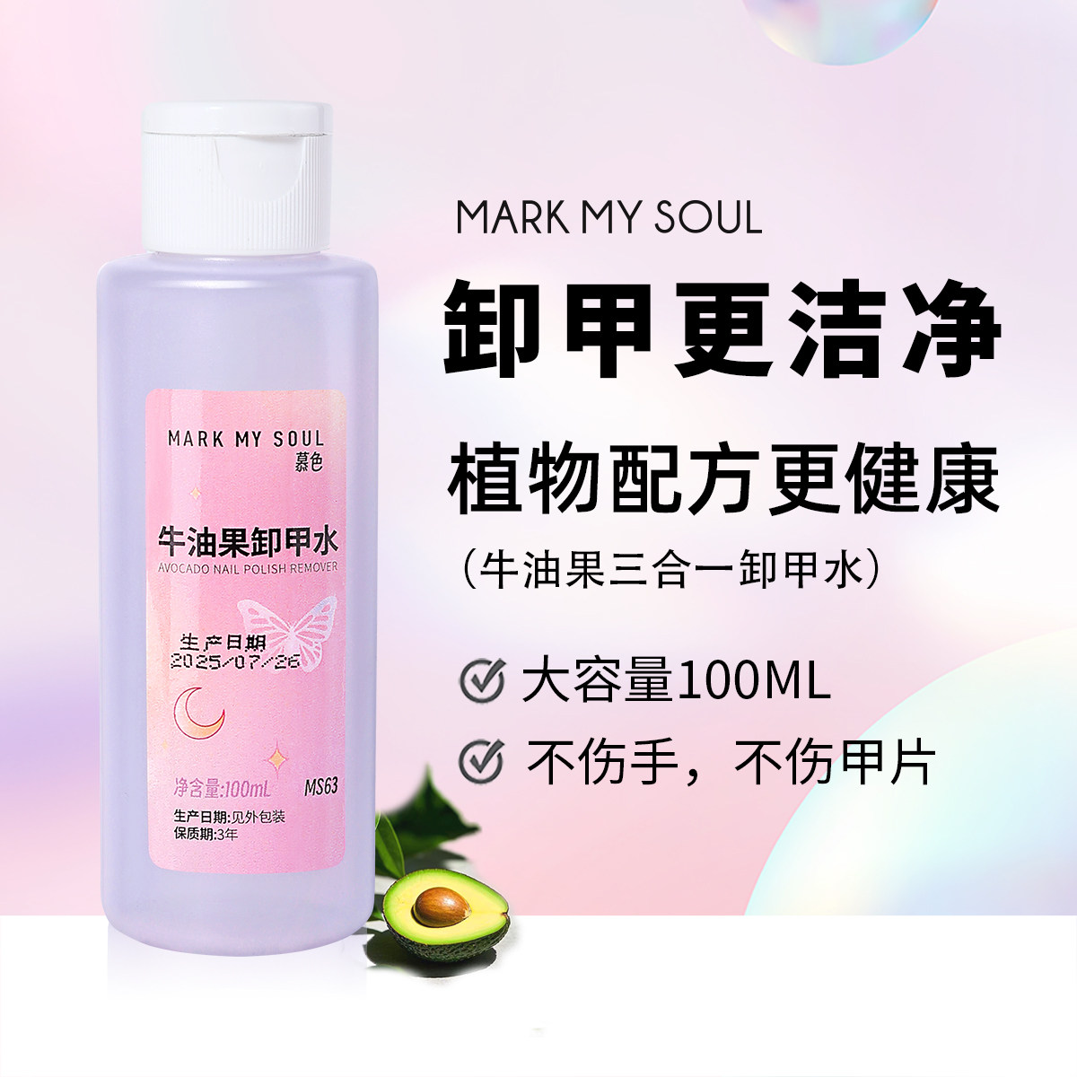 markmysoul牛油果多效卸甲水美甲专用健康维E洗甲水温柔不伤甲手