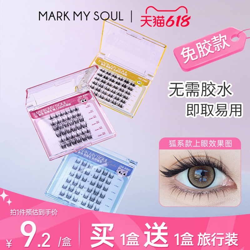 慕色免胶自粘狐系假睫毛婴儿弯新手自然仿真速贴小火苗下眼睫毛