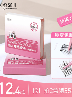 慕色假睫毛胶条自粘免胶水专用防水防汗持久自然透明
