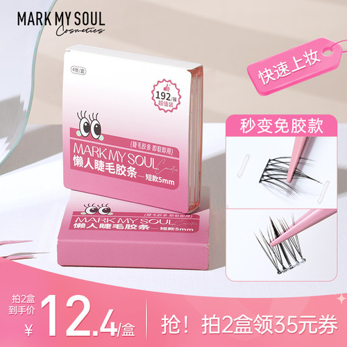 慕色假睫毛防水防汗免胶