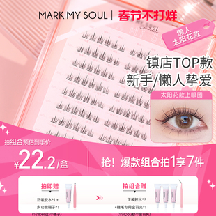 markmysoul慕色新手懒人太阳花假睫毛单簇自然仿真分段式睫毛