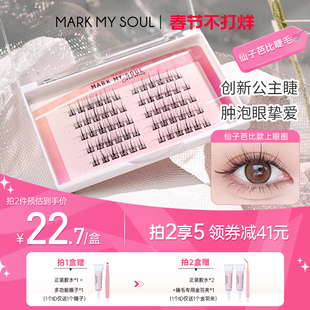 markmysoul慕色仙子芭比款假睫毛自然仿真分段式单簇女嫁接眼睫毛