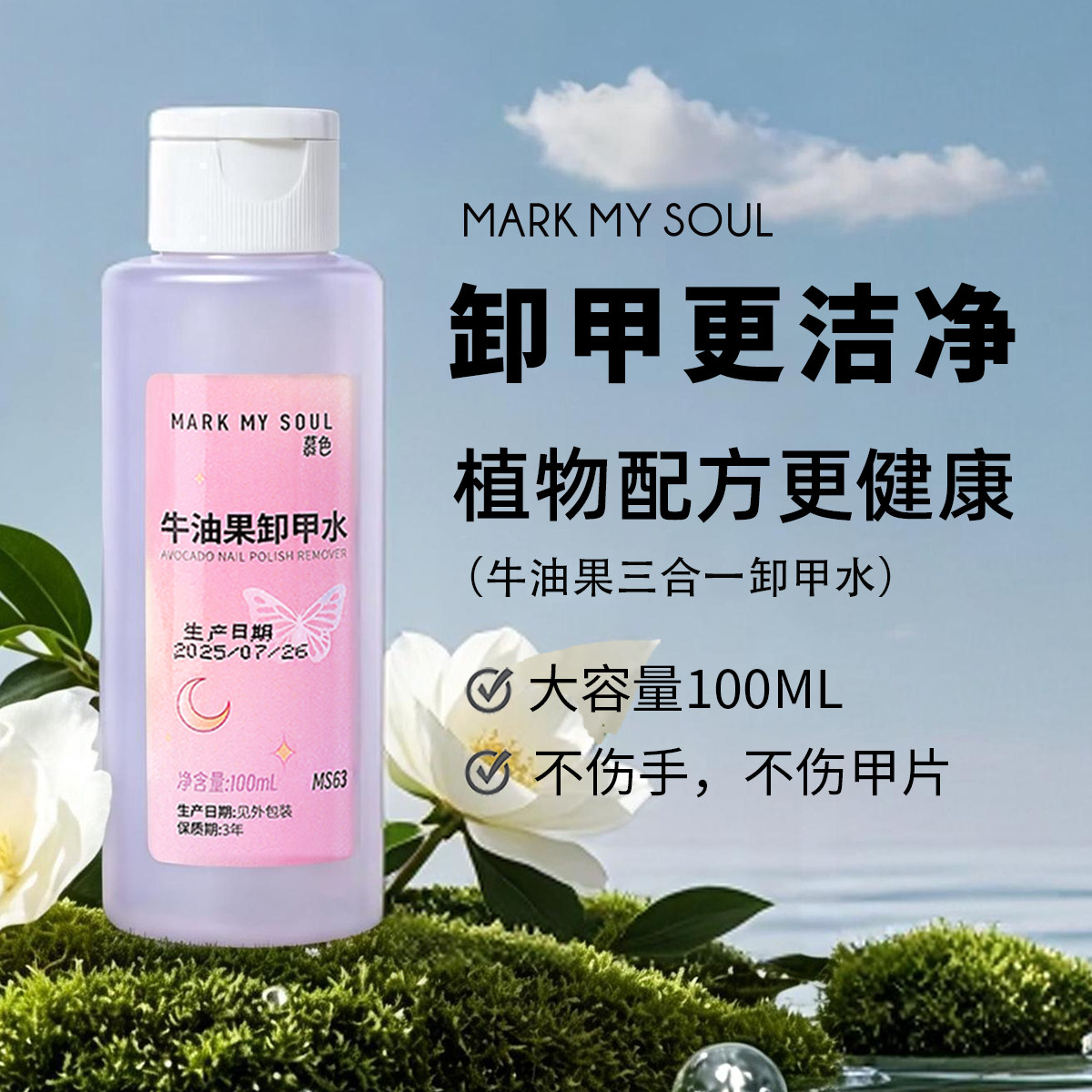 markmysoul牛油果多效卸甲水美甲专用健康维E洗甲水温柔不伤甲手