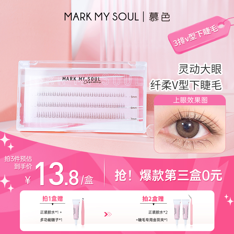 markmysoul慕色下睫毛自然仿真