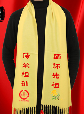 黄围巾定制logo祭祖绶带清明祭祖