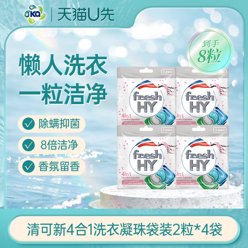 【天猫U先1】菁华fresh HY清可新4合1洗衣凝珠袋装8粒