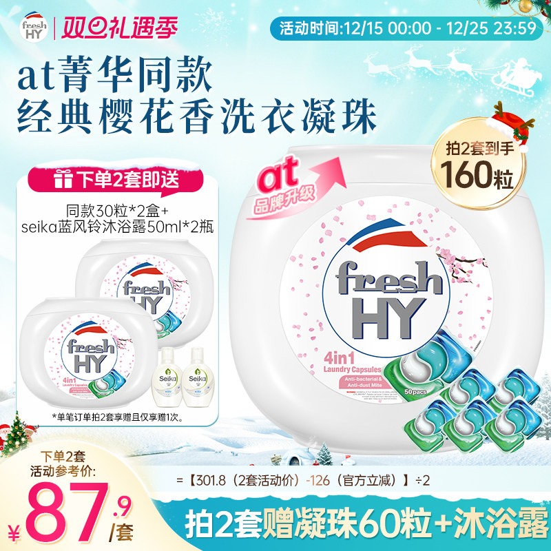 【数量填2】菁华freshhy4合1洗衣凝珠樱花除菌除螨持久留香洁净