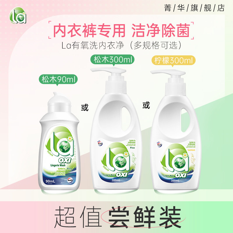 菁华La有氧洗威露士内衣净