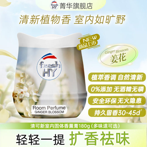 菁华freshHY清可新香薰膏伴手礼固体衣柜香薰室内香