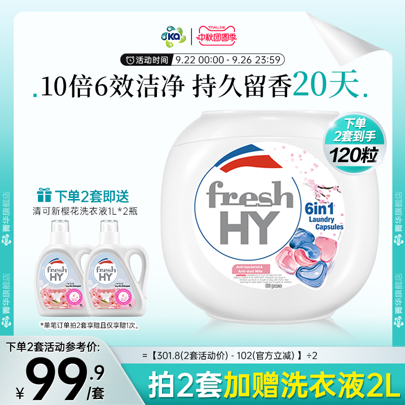 【数量填2】菁华freshHY清可新六合1洗衣凝珠除菌螨樱花持久留香