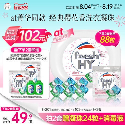 【数量填2】菁华freshhy四合一樱花洗衣凝珠除菌除螨留香洗衣液