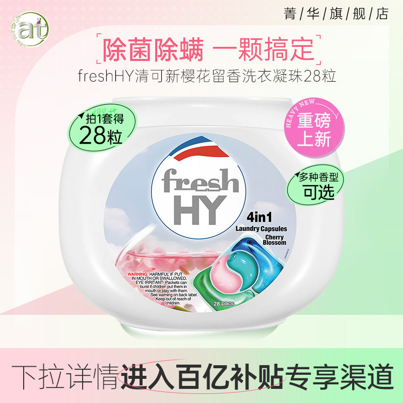 【百亿补贴】菁华清可新洗衣凝珠长效留香洁净抑菌除螨洁衣香衣高性价比高么？