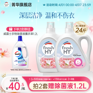 菁华店freshHY清可新樱花洗衣液清新持久留香洁净 数量拍2