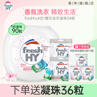freshhy菁华4合1洗衣凝珠洗衣球液留香珠除菌除螨