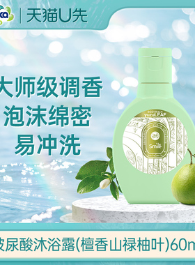 【天猫U先】菁华玻尿酸保湿沐浴露檀香山禄柚叶60ml 小样体验装