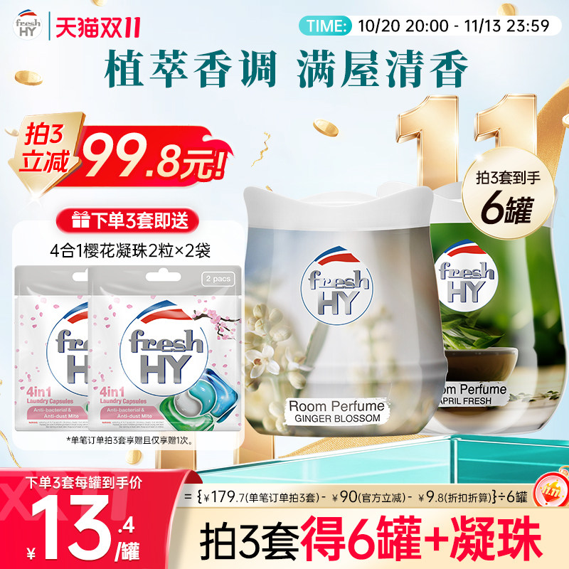 【抢购3套】菁华freshHY清可新固体香薰膏伴手礼衣柜车载香薰