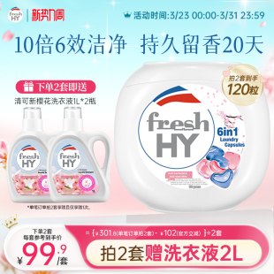 菁华freshHY清可新六合1洗衣凝珠除菌螨樱花持久留香 数量拍2