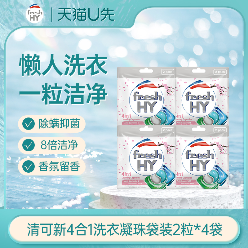 【天猫U先1】菁华fresh HY清可新4合1洗衣凝珠袋装8粒