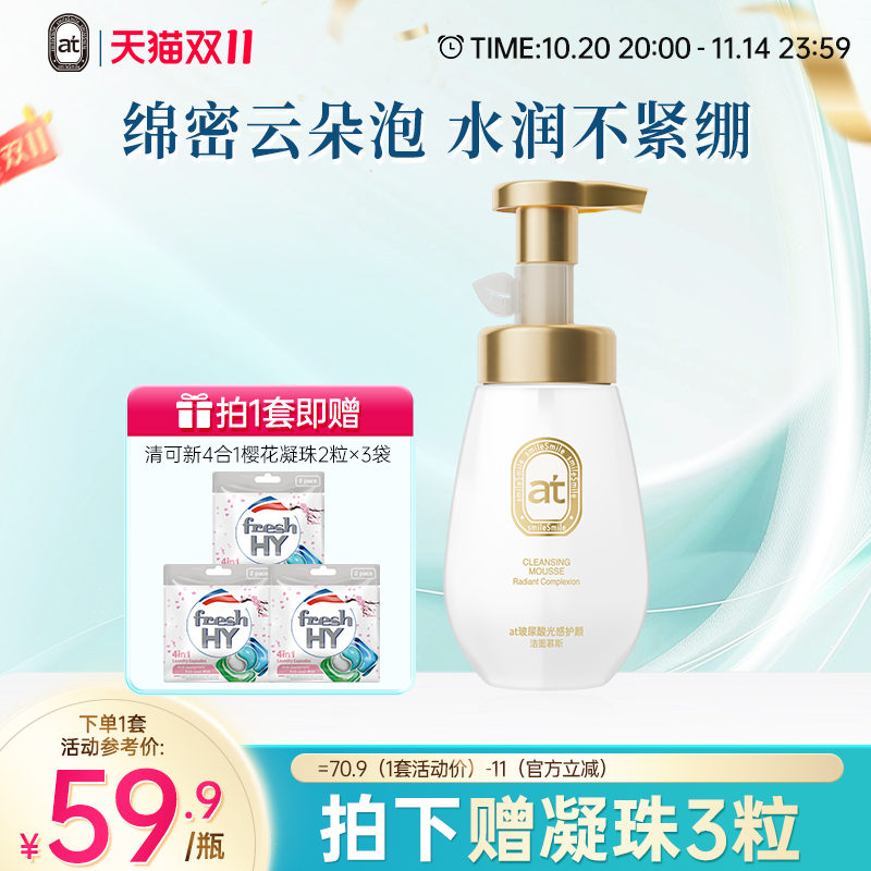 【新品】菁华at玻尿酸光感护颜洁面慕斯氨基酸洗面奶泡沫160ml