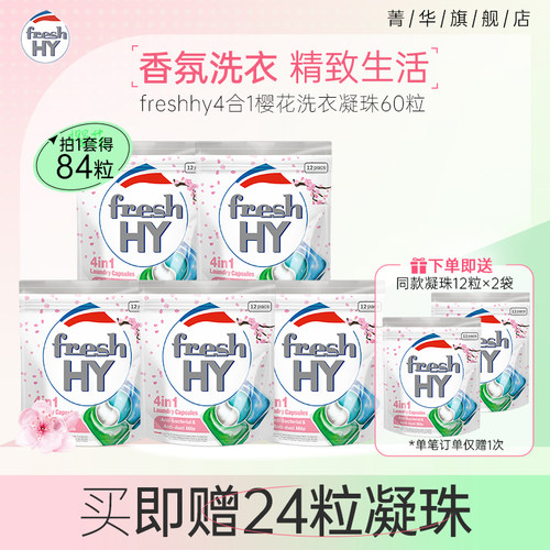 菁华freshhy洗衣凝珠洗衣液洗衣球留香四效合一便携装