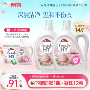 菁华freshHY清可新洗衣液清新留香洁净无荧光增白剂 立即抢购