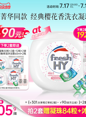 【数量填2】freshhy菁华4合1洗衣凝珠洗衣球液留香珠除菌除螨
