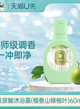 【天猫U先】菁华玻尿酸保湿沐浴露（檀香山禄柚叶）60ml