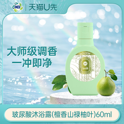 【天猫U先】菁华玻尿酸保湿沐浴露（檀香山禄柚叶）60ml