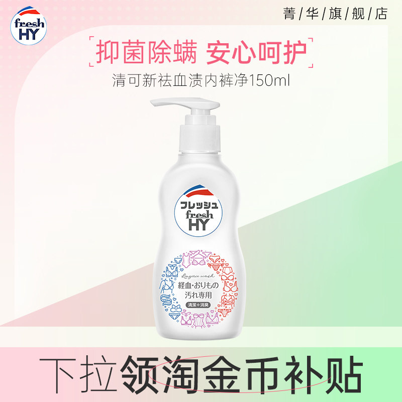 【下拉领淘金币补贴】菁华清可新祛血渍内裤净手洗去异味姨妈血