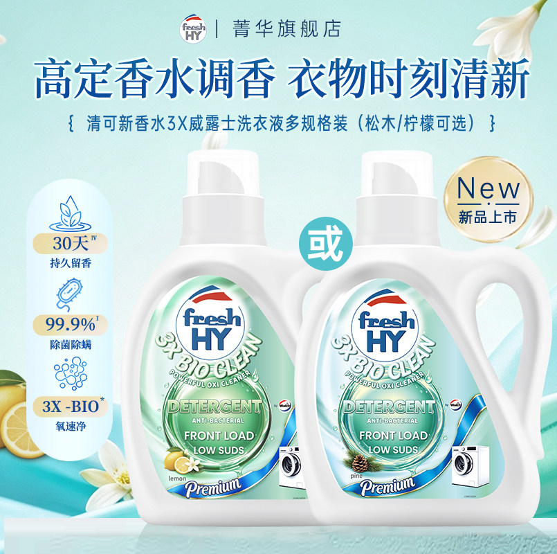 【新品推荐】菁华清可新香水3X威露士洗衣液持久留香除菌除螨护色