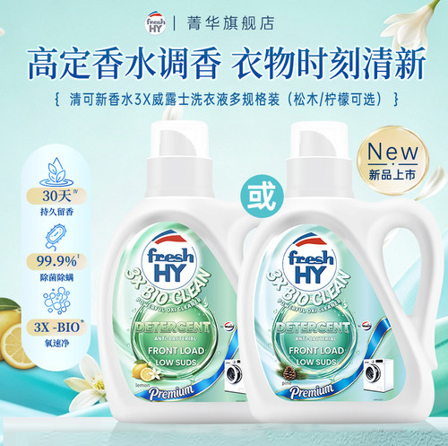 【新品推荐】菁华清可新香水3X威露士洗衣液持久留香除菌除螨护色
