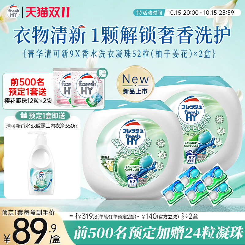 【立即加购】清可新香水洗衣凝珠52粒*2盒持久留香除菌除螨菁华