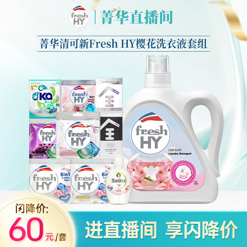 【直播专享】菁华清可新Fresh HY樱花洗衣液套组