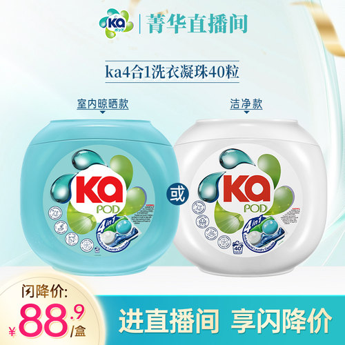 【直播专属】菁华ka四合一室内晾晒洗衣凝珠40粒