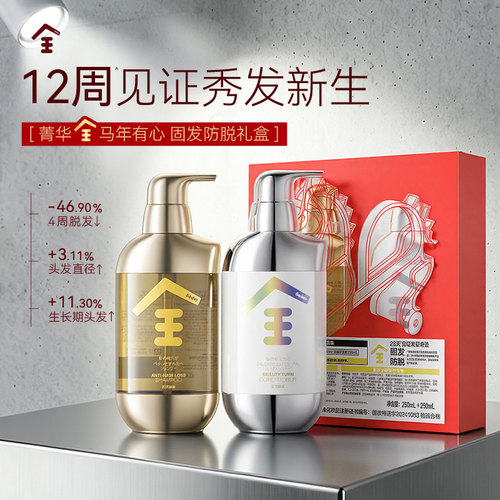 菁华全马年有心礼盒固发防脱套装洗发水护发素去屑控油男女适用