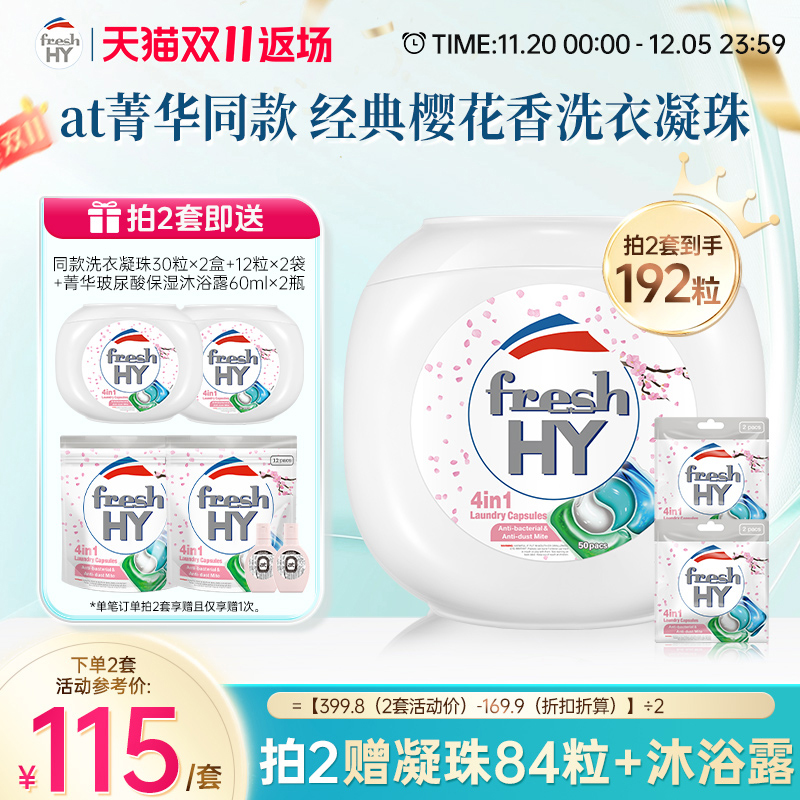 【数量拍2】freshhy菁华4合1洗衣凝珠洗衣球液留香珠除菌除螨