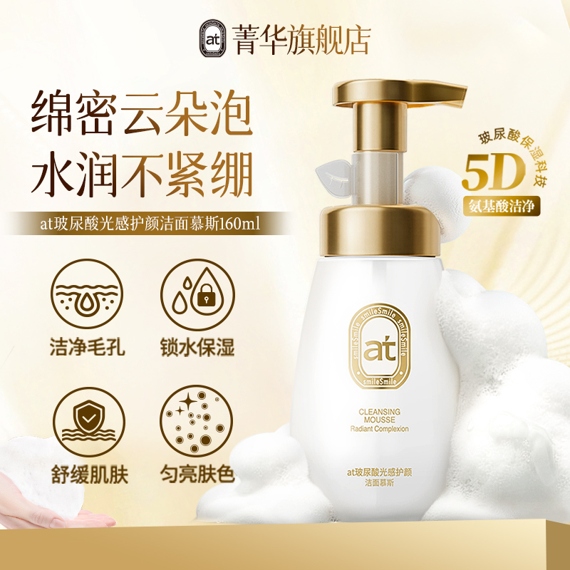 【新品】菁华at玻尿酸光感护颜洁面慕斯氨基酸洗面奶泡沫160ml