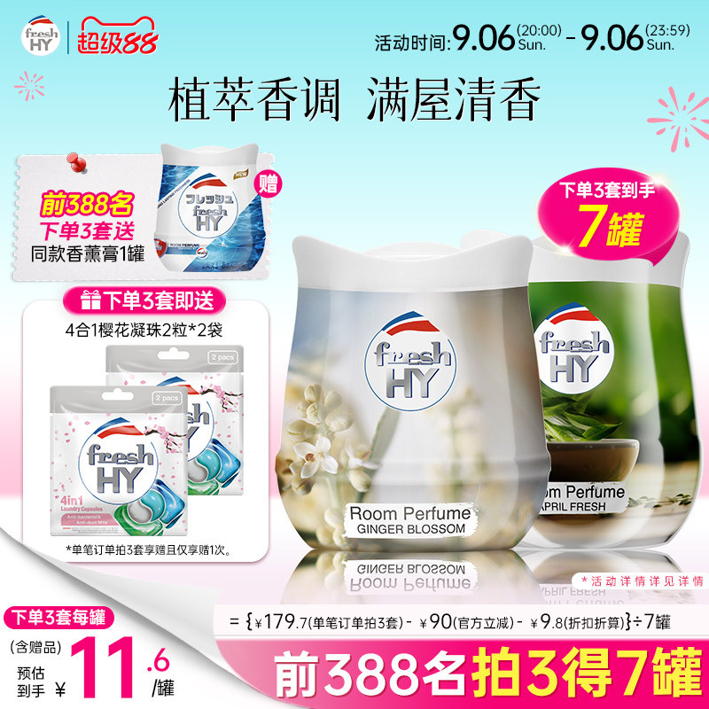 【数量填3】菁华freshHY清可新固体香薰膏伴手礼衣柜车载香薰图片